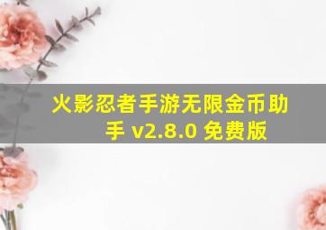 火影忍者手游无限金币助手 v2.8.0 免费版